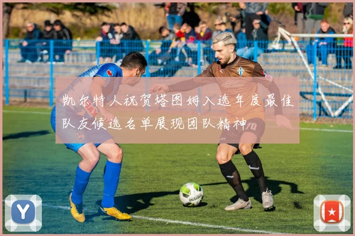 凯尔特人祝贺塔图姆入选年度最佳队友候选名单展现团队精神