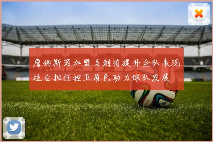 詹姆斯若加盟马刺将提升全队表现适合担任控卫角色助力球队发展