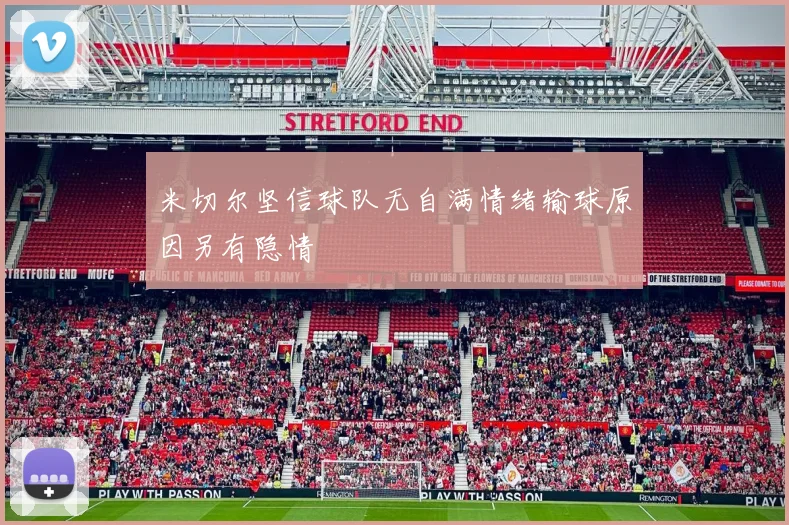 米切尔坚信球队无自满情绪输球原因另有隐情