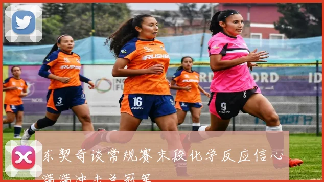 东契奇谈常规赛末段化学反应信心满满冲击总冠军
