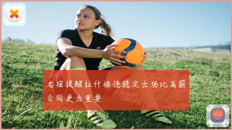 名宿提醒拉什福德稳定出场比高薪合同更为重要