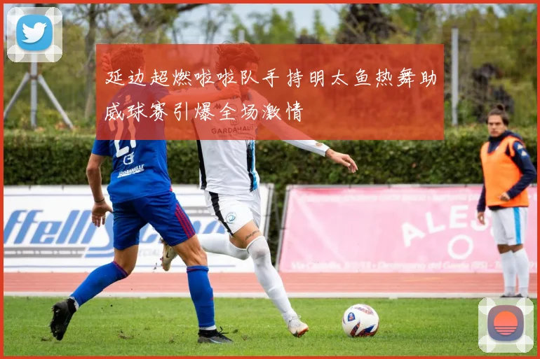延边超燃啦啦队手持明太鱼热舞助威球赛引爆全场激情